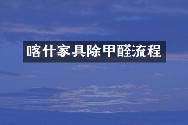 喀什家具除甲醛流程