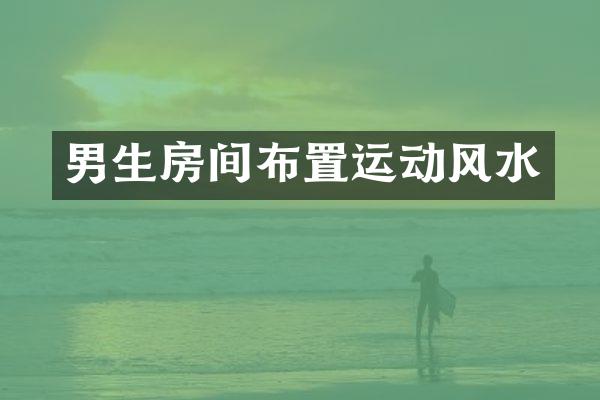 男生房间布置运动风水