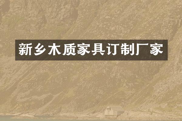 新乡木质家具订制厂家