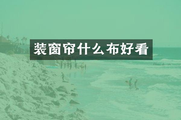 装窗帘什么布好看