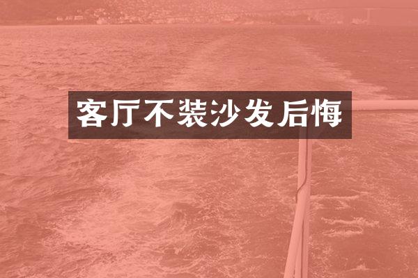 客厅不装沙发后悔