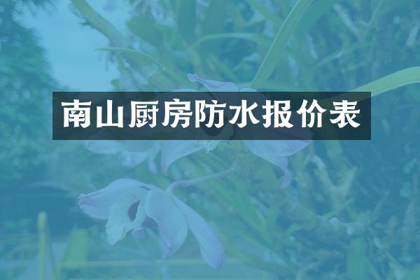 南山厨房防水报价表