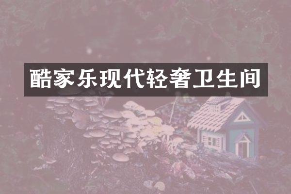 酷家乐现代轻奢卫生间