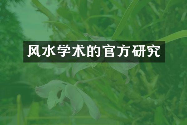 风水学术的官方研究