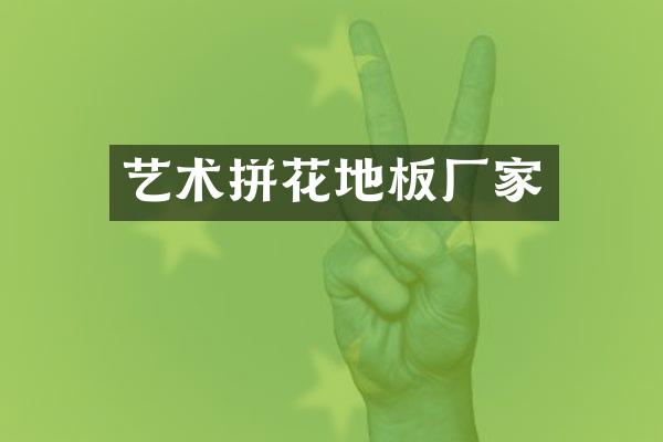 艺术拼花地板厂家