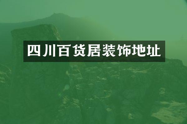 四川百货居装饰地址