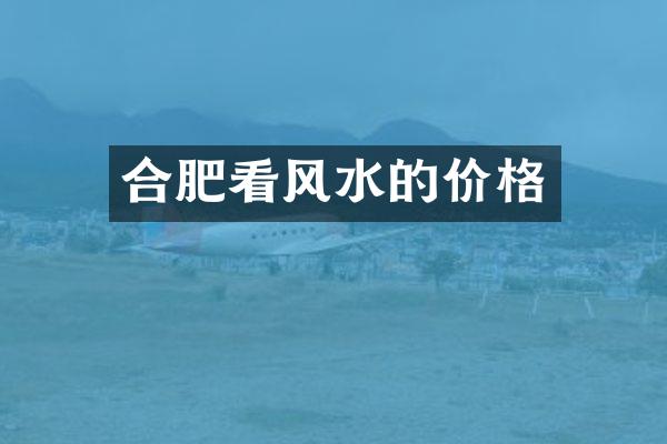 合肥看风水的价格