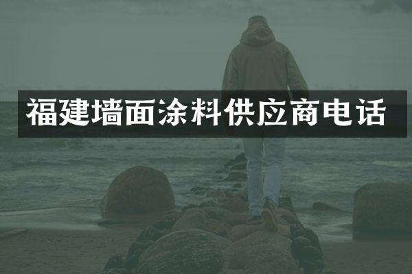 福建墙面涂料供应商电话