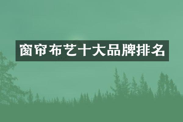 窗帘布艺十大品牌排名