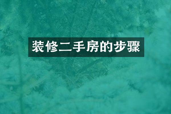 装修二手房的步骤