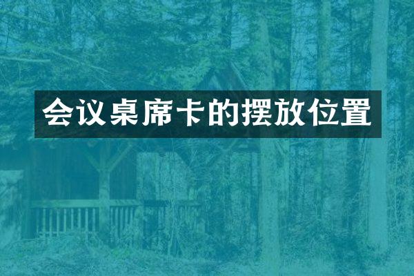 会议桌席卡的摆放位置