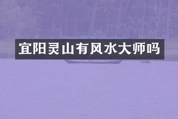 宜阳灵山有风水大师吗