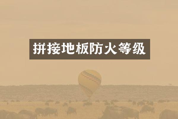 拼接地板防火等级