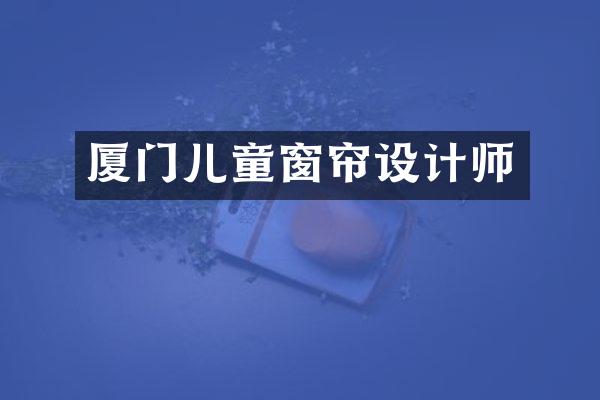 厦门儿童窗帘设计师