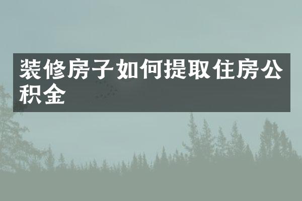 装修房子如何提取住房公积金