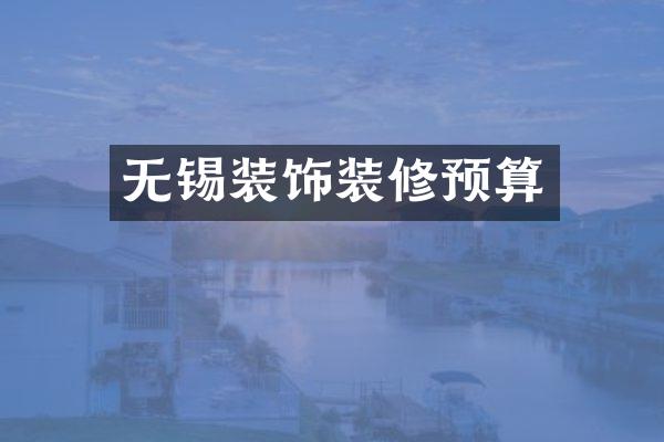 无锡装饰装修预算