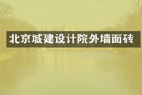 北京城建设计院外墙面砖