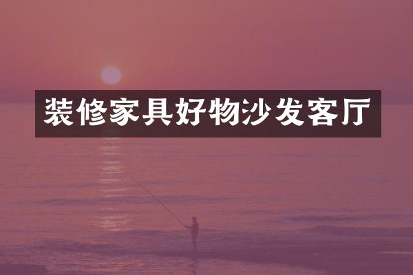 装修家具好物沙发客厅