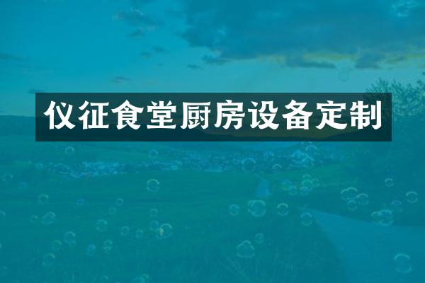 仪征食堂厨房设备定制