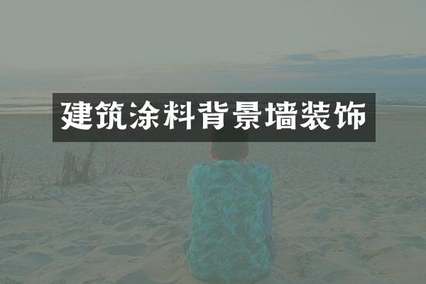 建筑涂料背景墙装饰