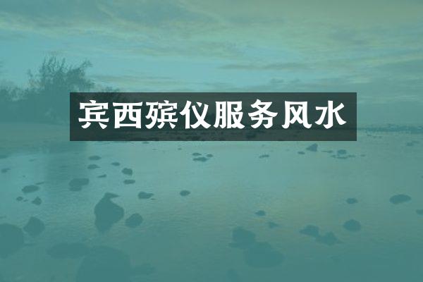 宾西殡仪服务风水