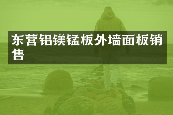 东营铝镁锰板外墙面板销售