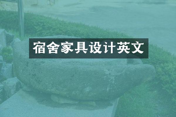 宿舍家具设计英文