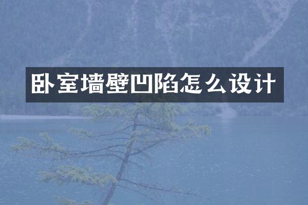 卧室墙壁凹陷怎么设计
