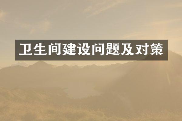 卫生间建设问题及对策
