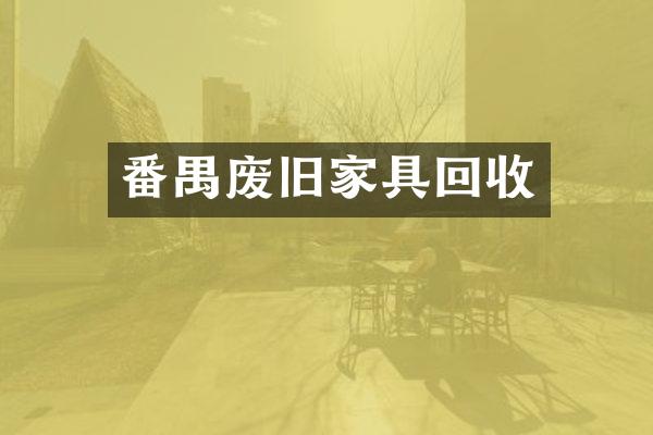 番禺废旧家具回收