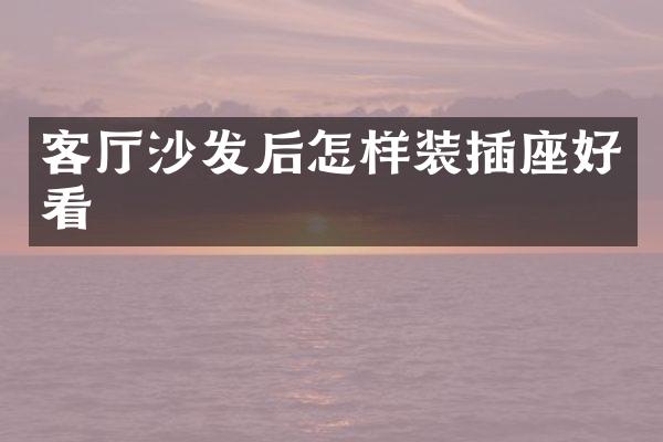 客厅沙发后怎样装插座好看