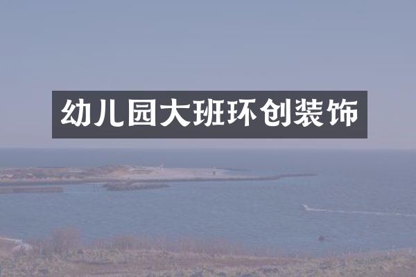 幼儿园大班环创装饰