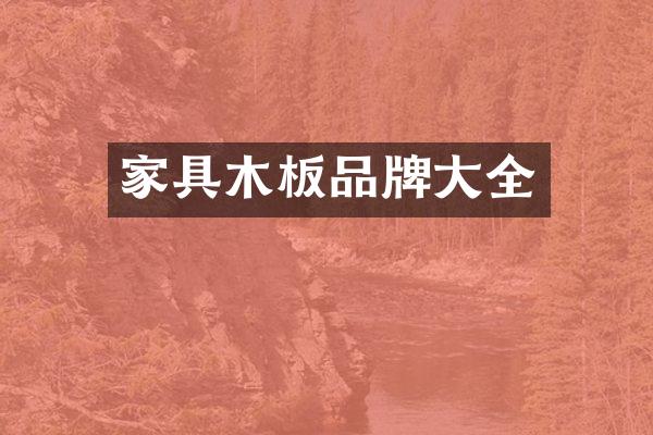家具木板品牌大全