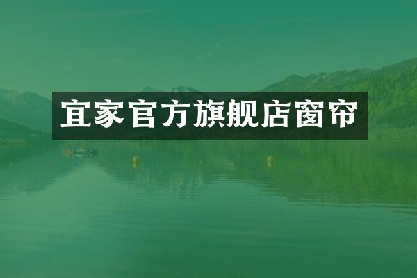 宜家官方旗舰店窗帘