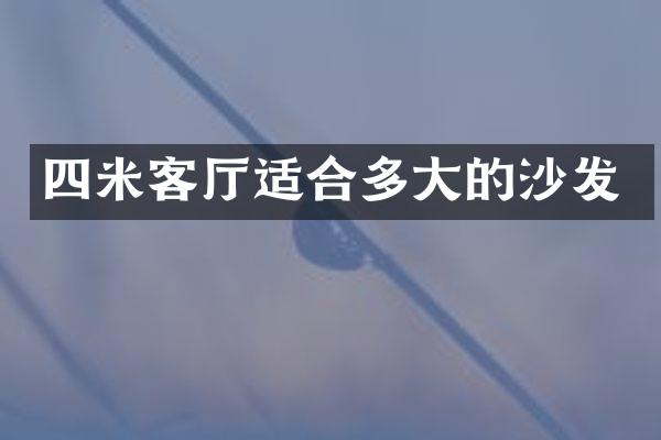 四米客厅适合多大的沙发