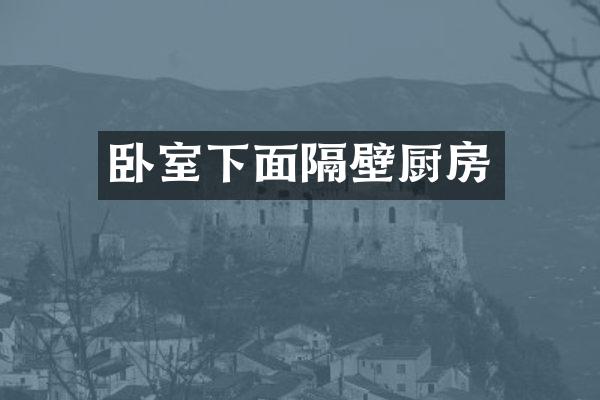 卧室下面隔壁厨房