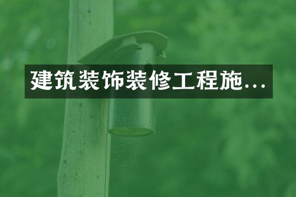 建筑装饰装修工程施...