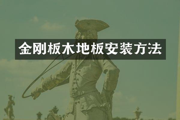 金刚板木地板安装方法