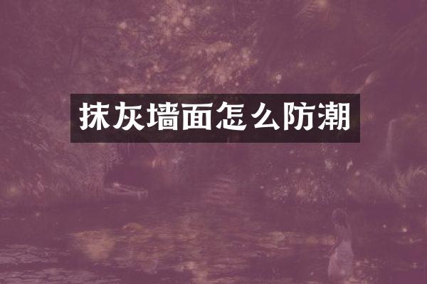 抹灰墙面怎么防潮