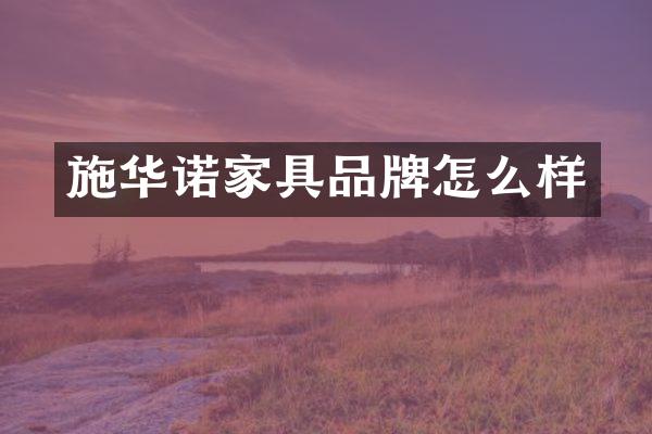 施华诺家具品牌怎么样