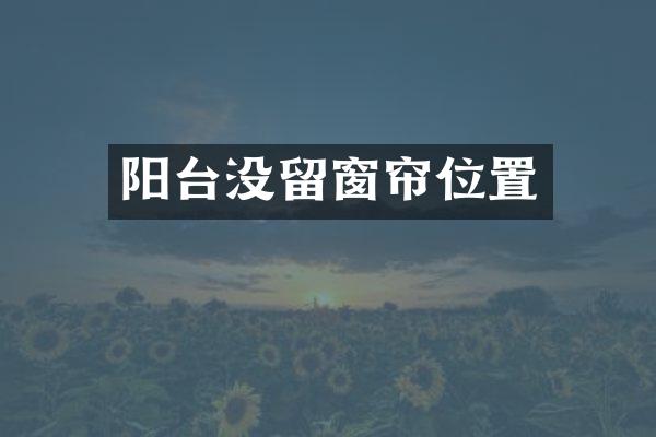 阳台没留窗帘位置