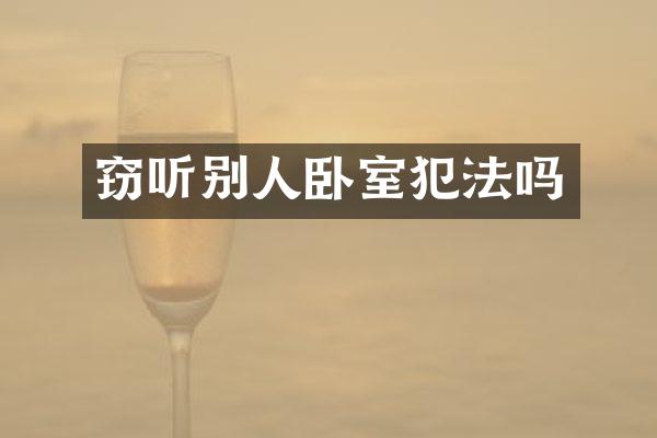 窃听别人卧室犯法吗