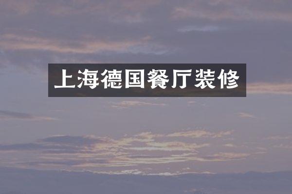 上海德国餐厅装修