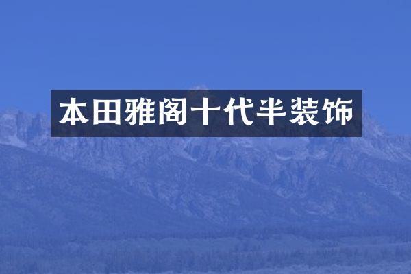 本田雅阁十代半装饰