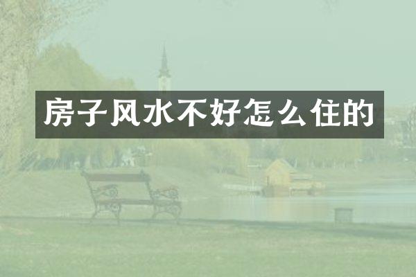 房子风水不好怎么住的