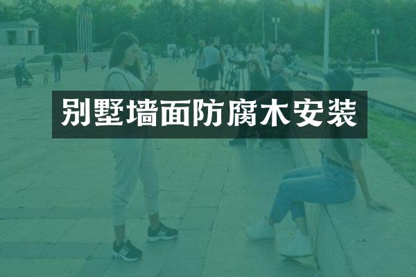 别墅墙面防腐木安装