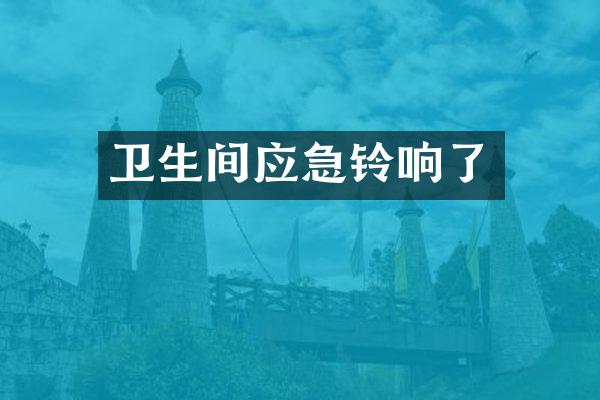 卫生间应急铃响了