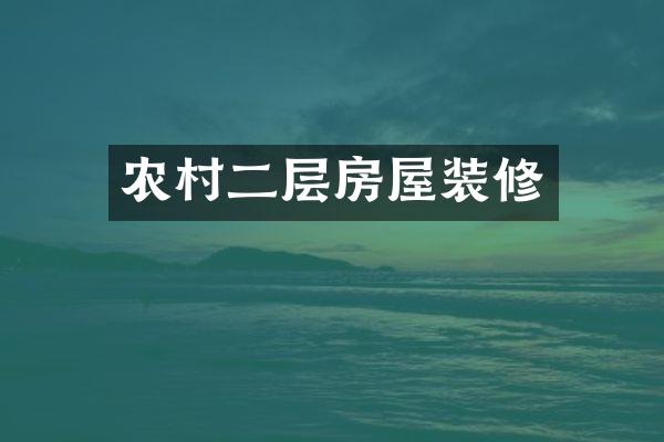 农村二层房屋装修