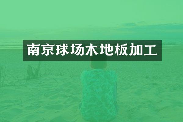 南京球场木地板加工