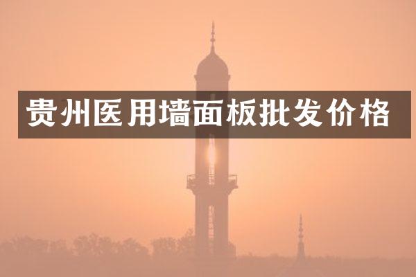 贵州医用墙面板批发价格